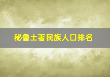 秘鲁土著民族人口排名