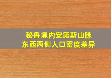 秘鲁境内安第斯山脉东西两侧人口密度差异