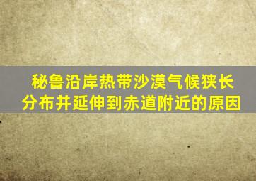 秘鲁沿岸热带沙漠气候狭长分布并延伸到赤道附近的原因