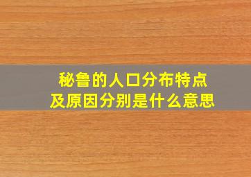 秘鲁的人口分布特点及原因分别是什么意思