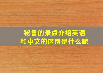 秘鲁的景点介绍英语和中文的区别是什么呢