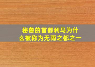 秘鲁的首都利马为什么被称为无雨之都之一