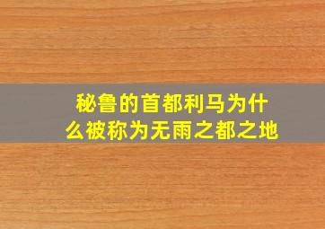 秘鲁的首都利马为什么被称为无雨之都之地