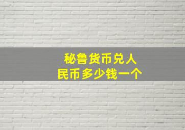 秘鲁货币兑人民币多少钱一个