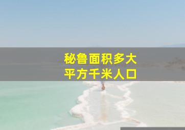 秘鲁面积多大平方千米人口