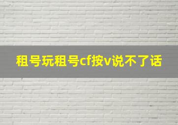 租号玩租号cf按v说不了话