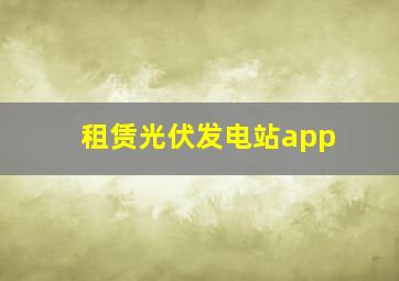 租赁光伏发电站app