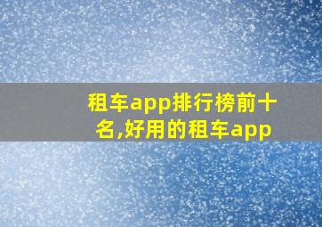 租车app排行榜前十名,好用的租车app