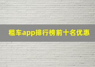 租车app排行榜前十名优惠