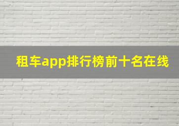 租车app排行榜前十名在线