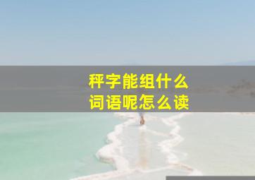 秤字能组什么词语呢怎么读