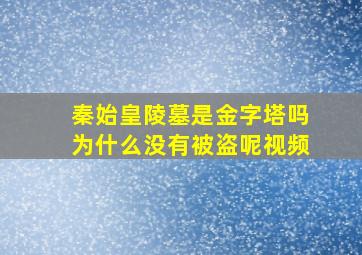 秦始皇陵墓是金字塔吗为什么没有被盗呢视频