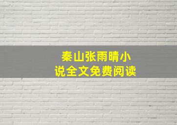 秦山张雨晴小说全文免费阅读