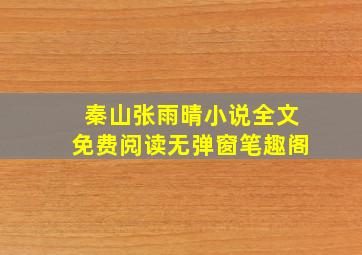 秦山张雨晴小说全文免费阅读无弹窗笔趣阁