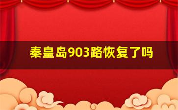 秦皇岛903路恢复了吗