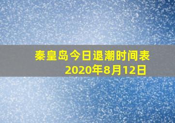 秦皇岛今日退潮时间表2020年8月12日