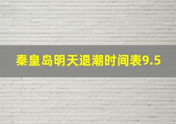 秦皇岛明天退潮时间表9.5