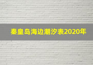 秦皇岛海边潮汐表2020年