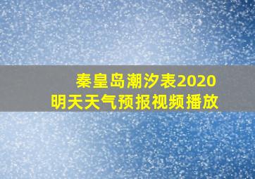 秦皇岛潮汐表2020明天天气预报视频播放