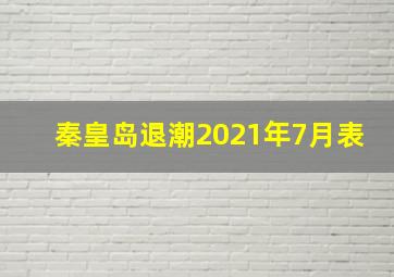 秦皇岛退潮2021年7月表