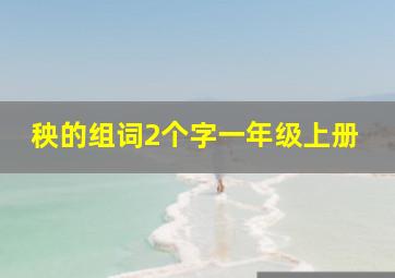 秧的组词2个字一年级上册