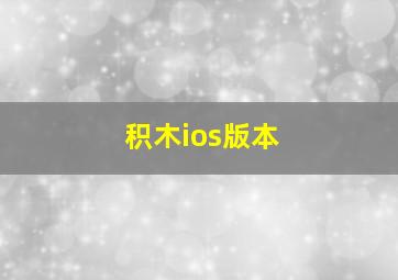 积木ios版本