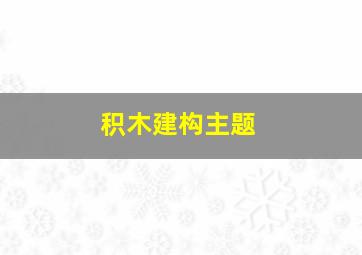 积木建构主题