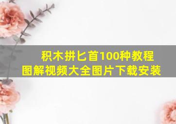 积木拼匕首100种教程图解视频大全图片下载安装