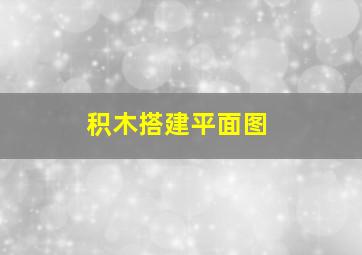 积木搭建平面图