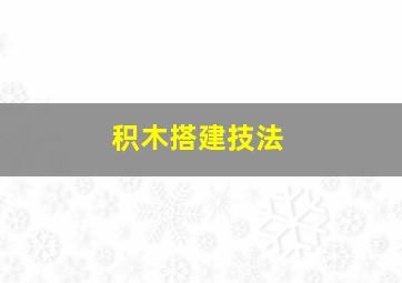 积木搭建技法