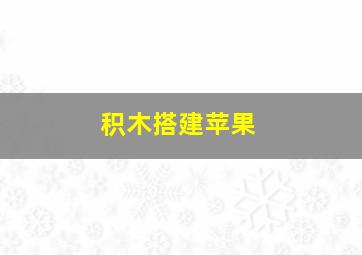 积木搭建苹果