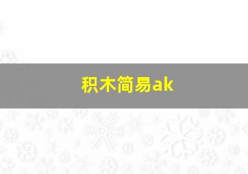 积木简易ak