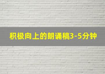 积极向上的朗诵稿3-5分钟