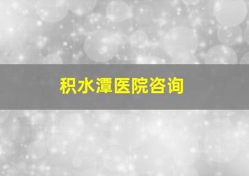 积水潭医院咨询