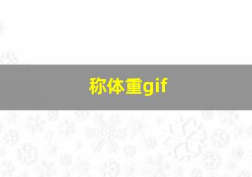 称体重gif