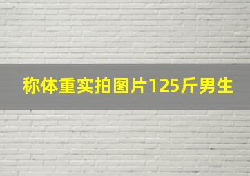 称体重实拍图片125斤男生