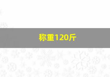 称重120斤