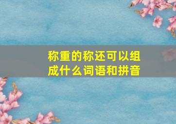 称重的称还可以组成什么词语和拼音