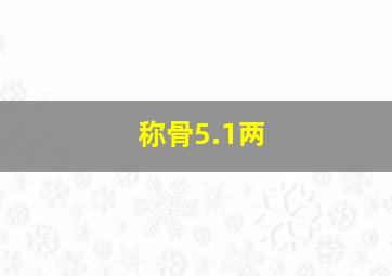 称骨5.1两