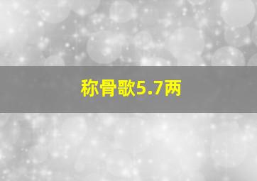 称骨歌5.7两