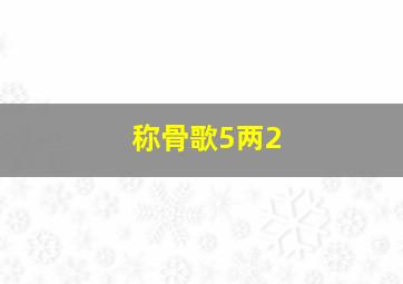 称骨歌5两2