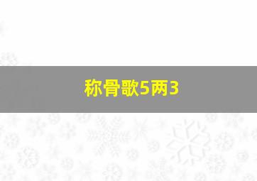 称骨歌5两3