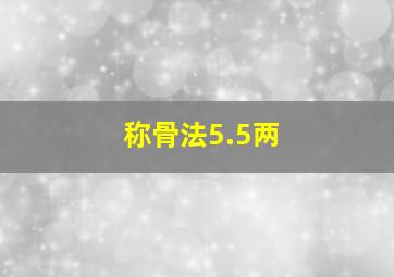 称骨法5.5两