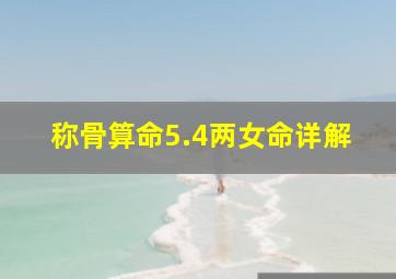 称骨算命5.4两女命详解