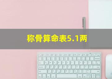 称骨算命表5.1两