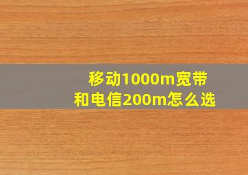 移动1000m宽带和电信200m怎么选