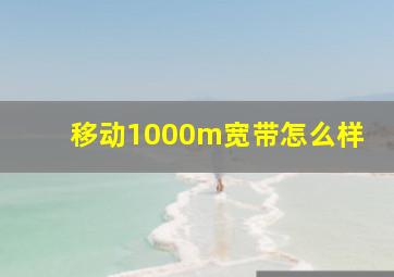 移动1000m宽带怎么样