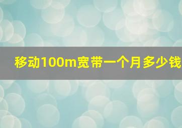 移动100m宽带一个月多少钱