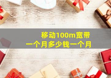 移动100m宽带一个月多少钱一个月