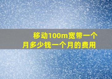 移动100m宽带一个月多少钱一个月的费用